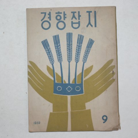 1959년 경향잡지 9월호