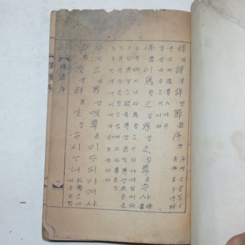 철필본 석보상절(釋譜祥節)