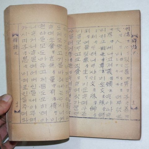 철필본 석보상절(釋譜祥節)