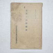 1937년 조선총독부학무국 고대 내선관계