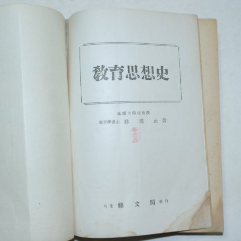1956년 교육사상사