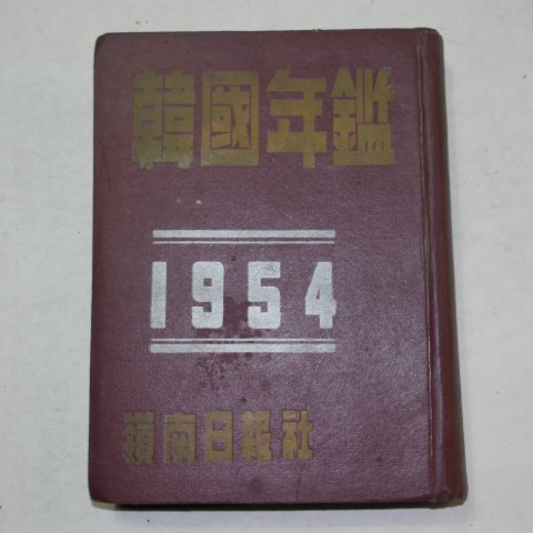 1954년 한국년감