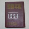 1954년 한국년감