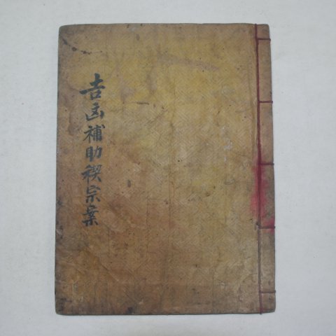 조선시대 필사본 전씨가 길흉보조계안(吉凶補助契案) 1책완질