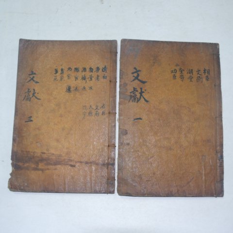 목판본 동국문헌록(東國文獻錄) 2책