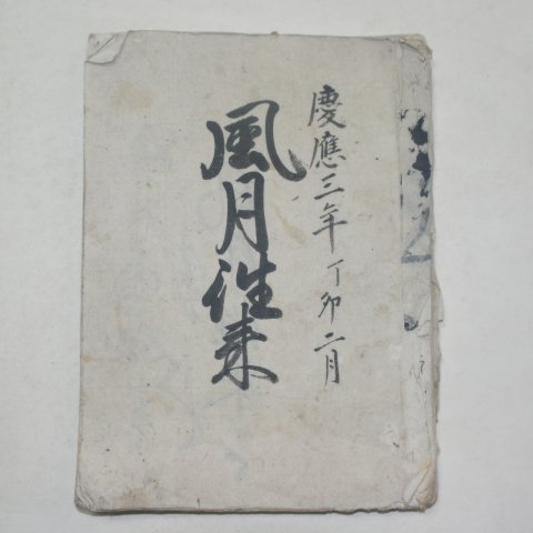 1868년(慶應3年)일본필사본 풍월시집
