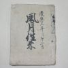 1868년(慶應3年)일본필사본 풍월시집