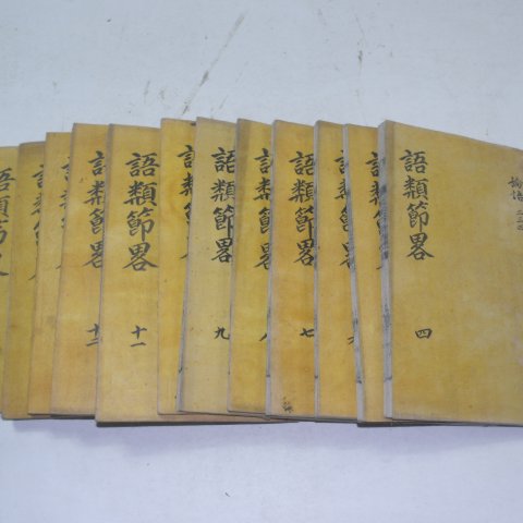 1911년 목활자본 정재규(鄭載圭)편 주자어류절략(朱子語類節略)12책