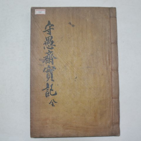 1940년 허윤 수우재실기(守愚齋實記) 1책완질