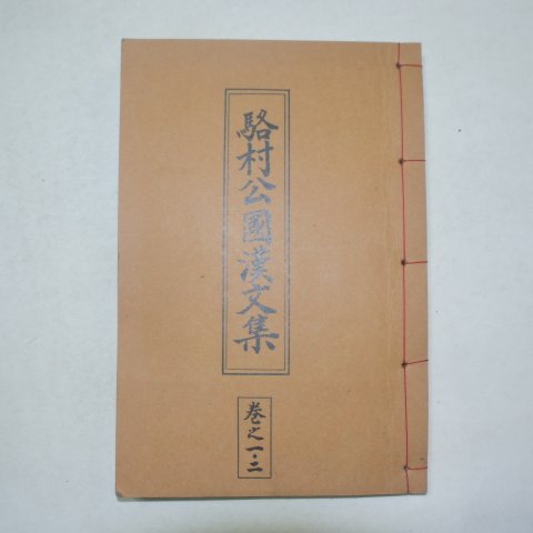 1968년 박충원(朴忠元) 낙촌공국한문집(駱村先生文集)권1,2