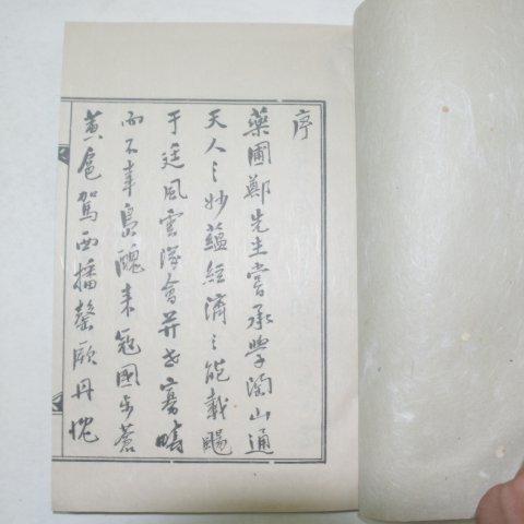 1981년 정탁(鄭琢) 약포선생입조사적(藥圃先生立朝事蹟)2책완질