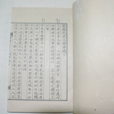 1981년 정탁(鄭琢) 약포선생입조사적(藥圃先生立朝事蹟)2책완질