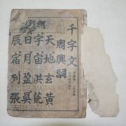 1917년 천자문(千字文) 1책완질