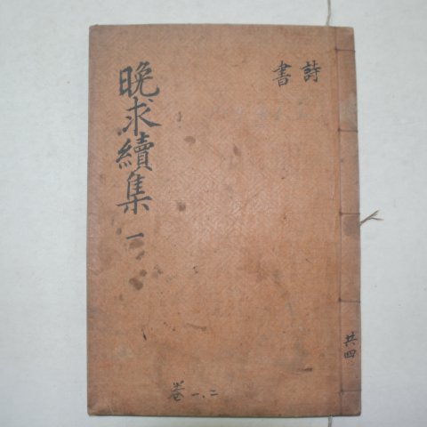 1936년 이종기(李鐘杞) 만구선생문집(晩求先生文集)속집권1,2