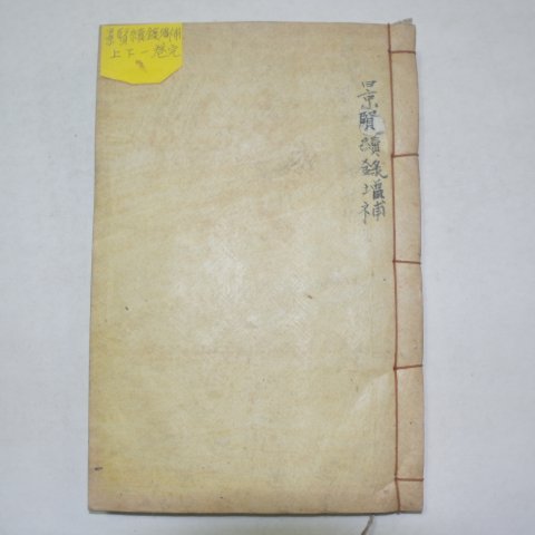 석판본 경현속록증보(景賢續錄增補) 1책완질