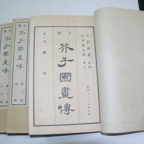 1935년 일본간 개자원화전(芥子園畵傳) 전3집 13책완질