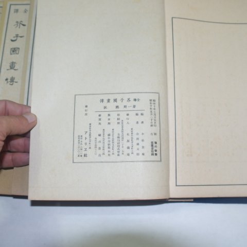 1935년 일본간 개자원화전(芥子園畵傳) 전3집 13책완질