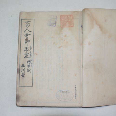 1914년 일본간행 百人女郞品定