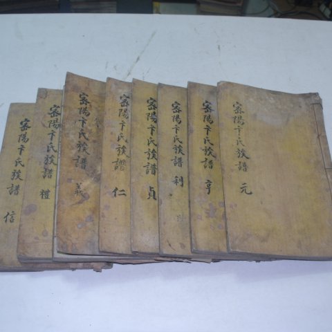 1864년 목활자본 밀양변씨족보(密陽卞氏族譜) 9책완질