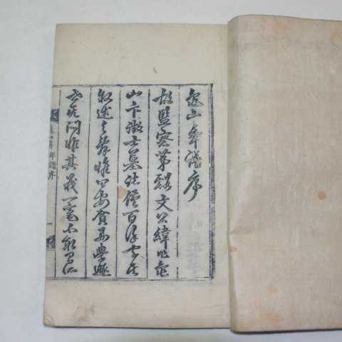 1825년목판본 변사백(卞師百)편 구산년보(龜山年譜)1책완질