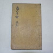 1825년목판본 변사백(卞師百)편 구산년보(龜山年譜)1책완질