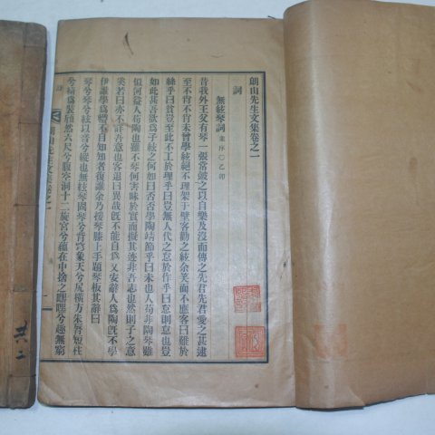 1937년간행 이후(李후) 낭산선생문집(朗山先生文集)2책완질