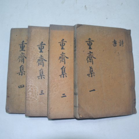 1936년 목활자본 윤병주(尹奉周) 중재문집(重齋文集)11권4책완질