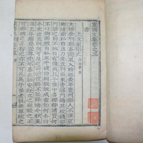 1936년 목활자본 윤병주(尹奉周) 중재문집(重齋文集)11권4책완질