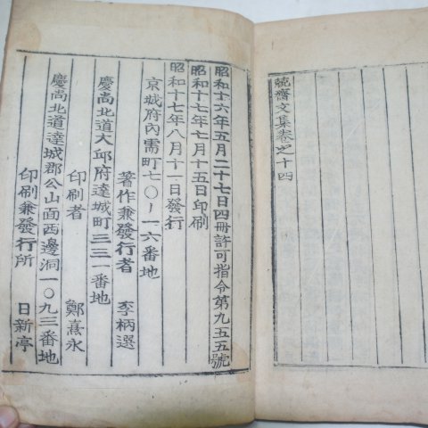 1941년 목활자본 이병운(李柄運) 경재문집(競齋文集)14권4책완질