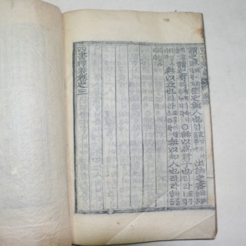 목판본 이황(李滉) 사서석의(四書釋義)권1,2,3 1책