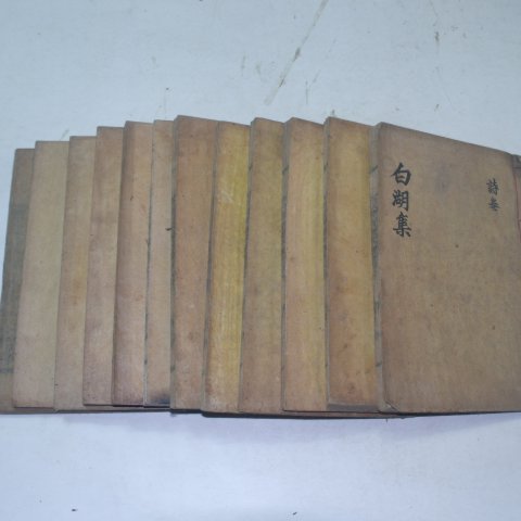 목판본 남원윤씨 윤휴(尹鑴) 백호선생문집(白湖先生文集) 12책