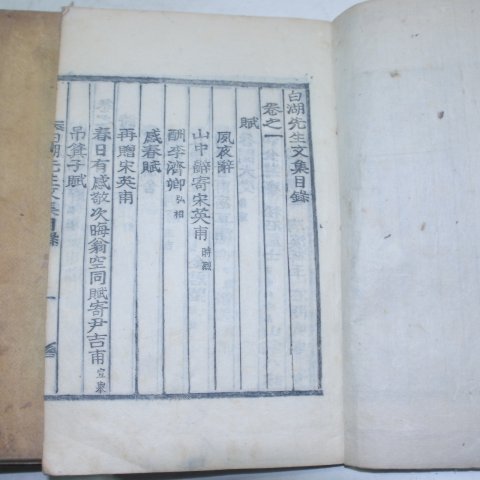 목판본 남원윤씨 윤휴(尹鑴) 백호선생문집(白湖先生文集) 12책