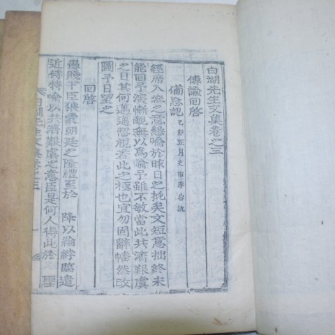 목판본 남원윤씨 윤휴(尹鑴) 백호선생문집(白湖先生文集) 12책