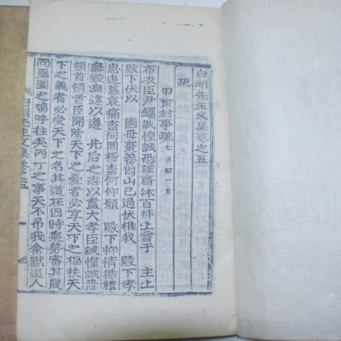 목판본 남원윤씨 윤휴(尹鑴) 백호선생문집(白湖先生文集) 12책