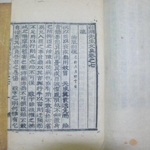 목판본 남원윤씨 윤휴(尹鑴) 백호선생문집(白湖先生文集) 12책