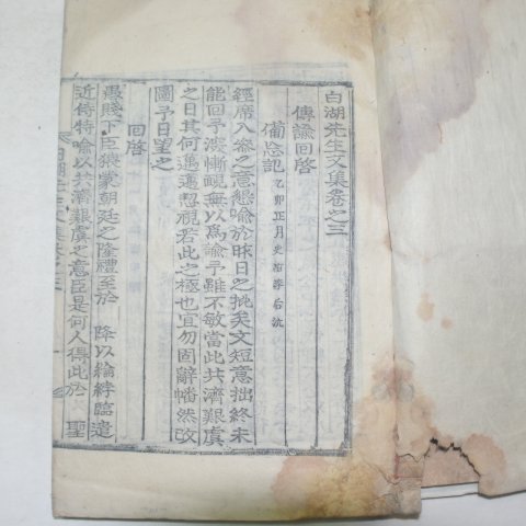 목판본 윤휴(尹휴)백호선생문집(白湖先生文集) 17책