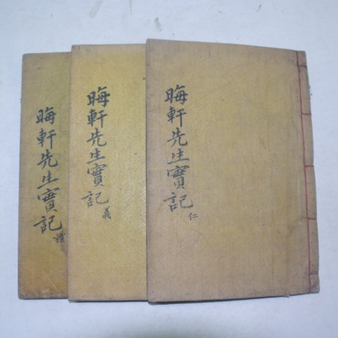 1909년 목활자본 회헌선생실기(晦軒先生實記) 3책완질