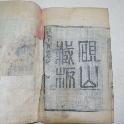 1909년 목활자본 회헌선생실기(晦軒先生實記) 3책완질