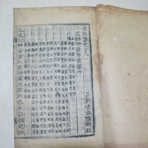 목판본 사마천(司馬遷) 사기(史記)14책