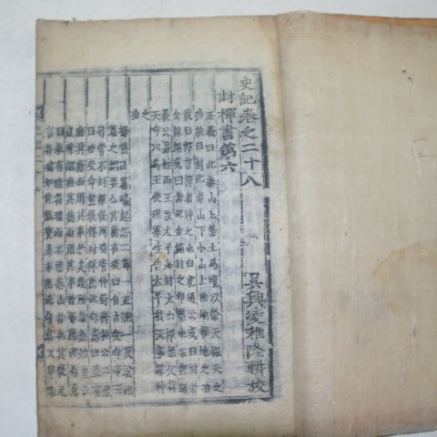 목판본 사마천(司馬遷) 사기(史記)14책