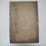 1820년 목판본 김씨 삼강행적(三綱行蹟) 1책완질