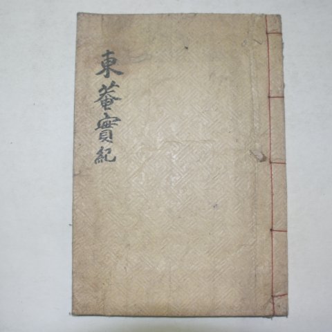 1916년 목활자본 임종성(林鍾星)편 동암실기(東菴實紀)1책완질