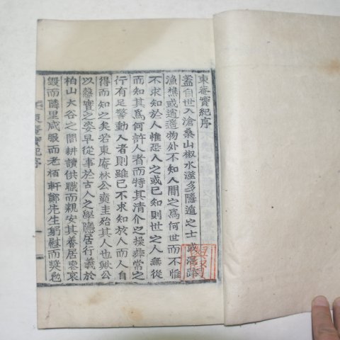 1916년 목활자본 임종성(林鍾星)편 동암실기(東菴實紀)1책완질