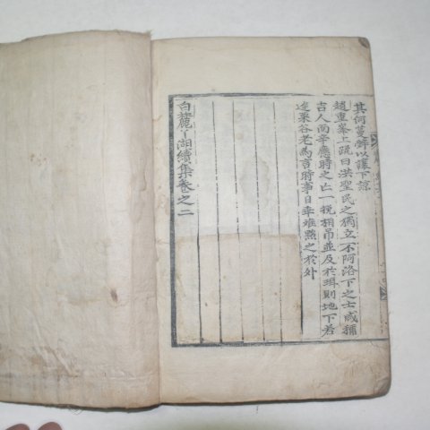 1741년 목판본 신응시(辛應時) 백록아호속집(白麓아湖續集)권1,2 1책
