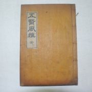 1935년 오현풍아(五賢風雅) 1책완질