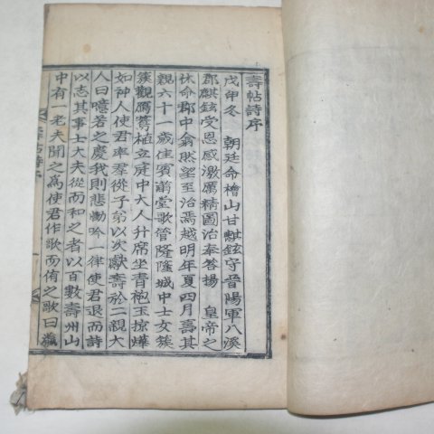 목판본간행 수첩시(壽帖詩) 1책완질