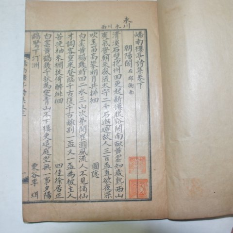 1936년 안동간행 이명걸(李明杰) 교남루정시집(嶠南樓亭詩集)상하 2책완질