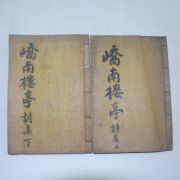 1936년 안동간행 이명걸(李明杰) 교남루정시집(嶠南樓亭詩集)상하 2책완질