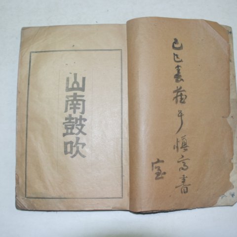 1928년 대구간행 산남고취(山南鼓吹)시집