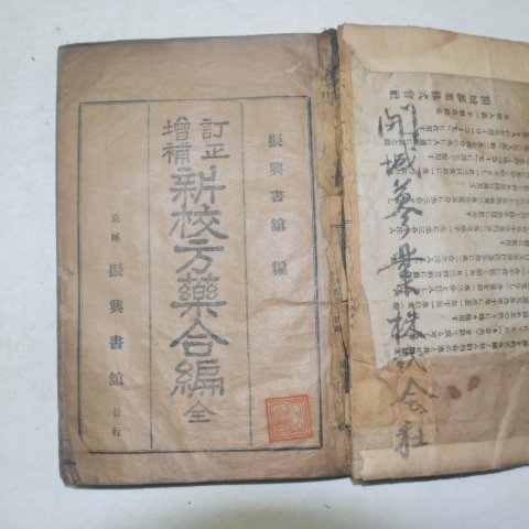 1933년 경성 신정증보신교방약합편(方藥合編)1책완질